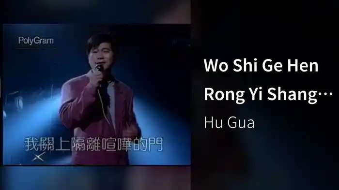 Wo Shi Ge Hen Rong Yi Shang Yin De Ren (Album Version)
