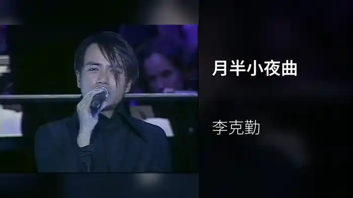 月半小夜曲