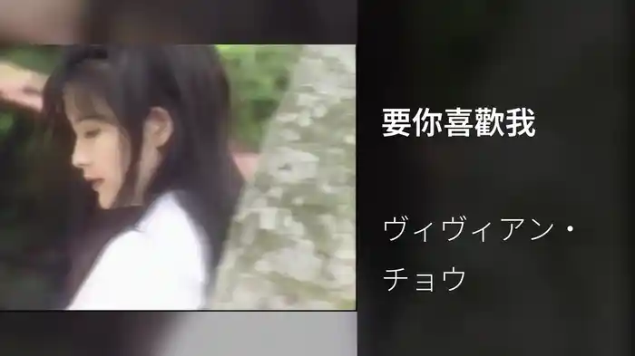 要你喜歡我