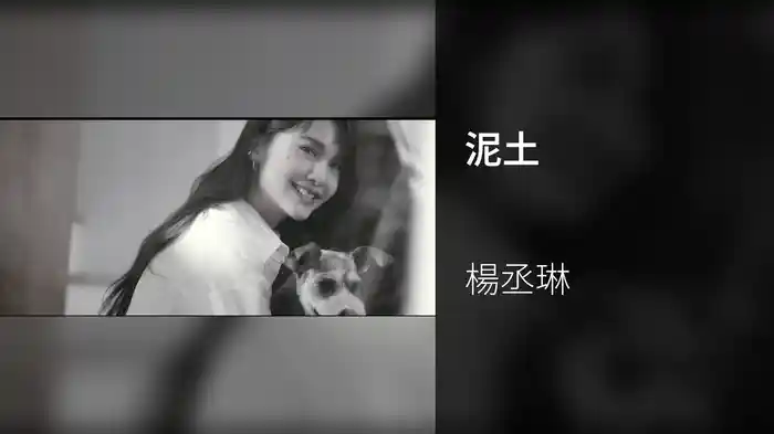 泥土