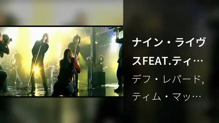 ナイン・ライヴスFEAT.ティム・マッグロウ