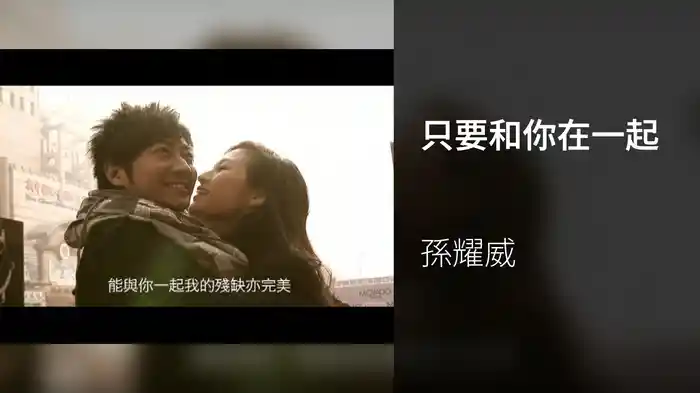 只要和你在一起