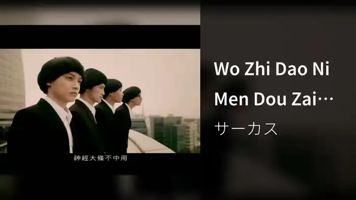 Wo Zhi Dao Ni Men Dou Zai Xiao Wo