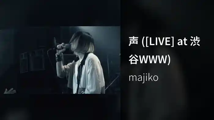 声 ([LIVE] at 渋谷WWW)