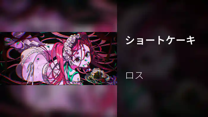 ショートケーキ