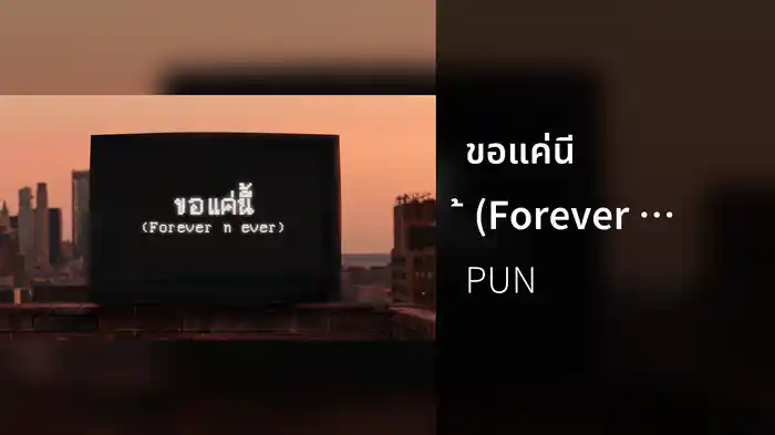 ขอแค่นี้ (Forever n ever) (Lyric Video)