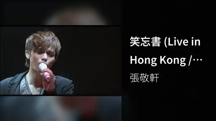 笑忘書 (Live in Hong Kong / 2008)
