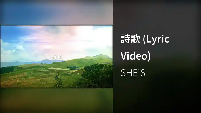 詩歌 (Lyric Video)