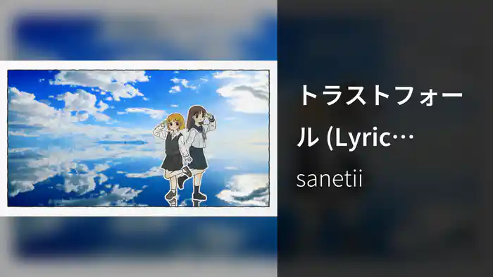 トラストフォール (Lyric Video)