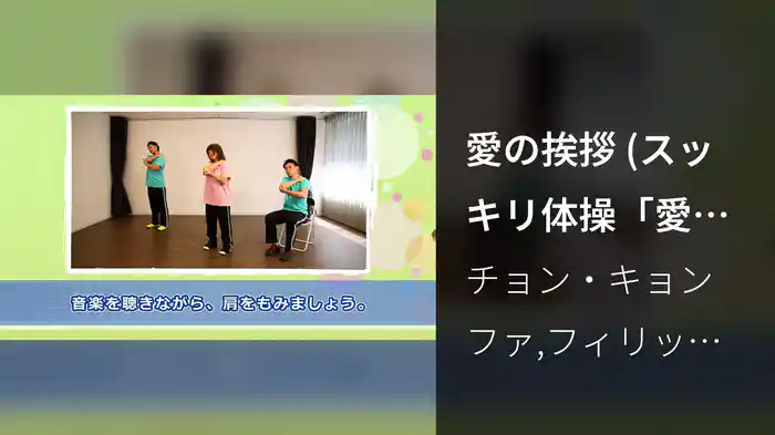 愛の挨拶 (スッキリ体操「愛の挨拶」 ～「藤本先生の聴くだけで悩みがスッキリ」より)