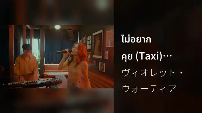ไม่อยากคุย (Taxi) (Mutual Bar Live Session)