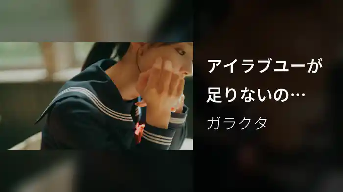 アイラブユーが足りないの (Re-Recording / Lyric Video)