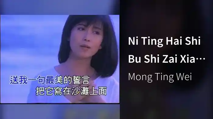 Ni Ting Hai Shi Bu Shi Zai Xiao (Karaoke)