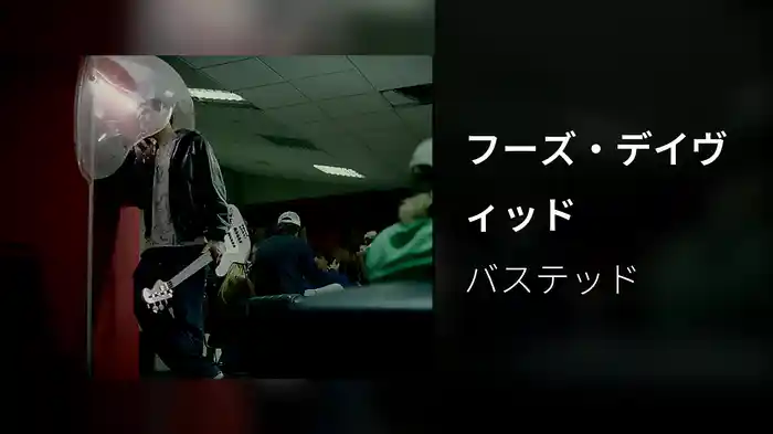 フーズ・デイヴィッド