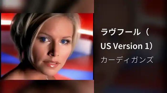 ラヴフール（US Version 1）
