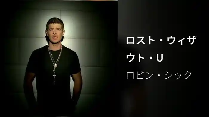 ロスト・ウィザウト・U