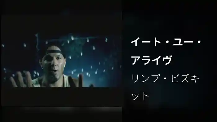 イート・ユー・アライヴ