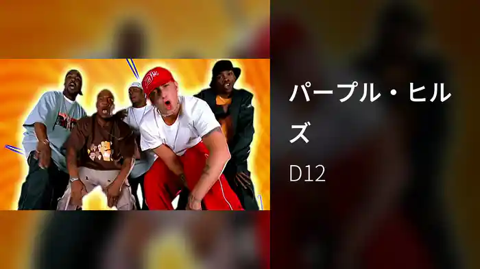 パープル・ヒルズ
