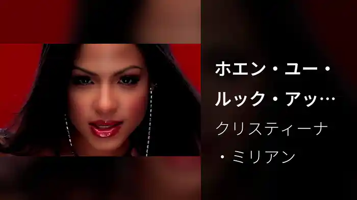 ホエン・ユー・ルック・アット・ミー