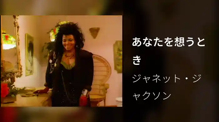 あなたを想うとき