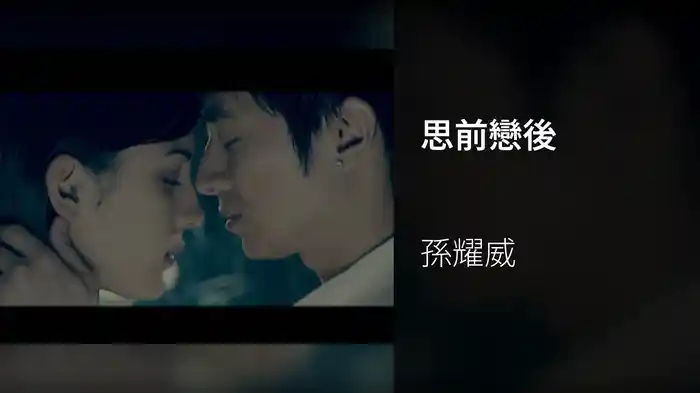 思前戀後