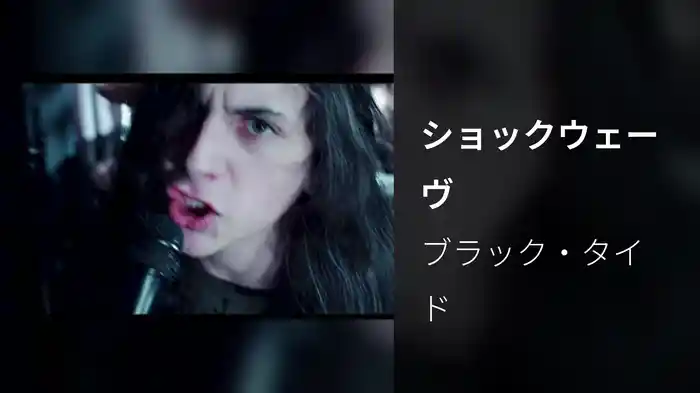 ショックウェーヴ