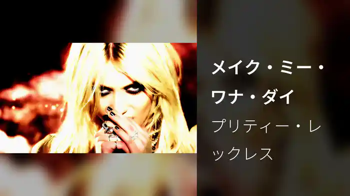 メイク・ミー・ワナ・ダイ