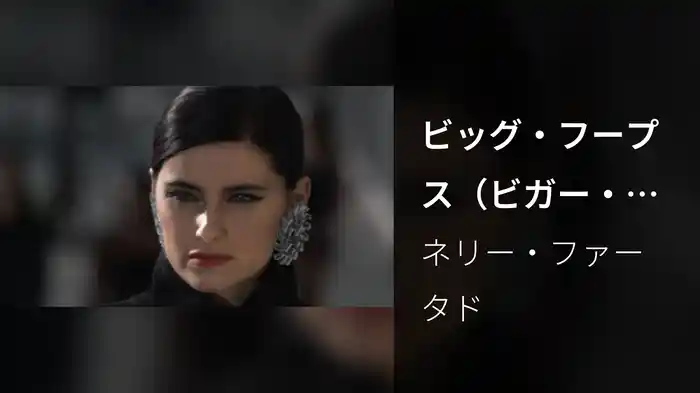 ビッグ・フープス（ビガー・ザ・ベター）