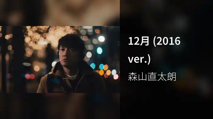 12月 (2016 ver.)
