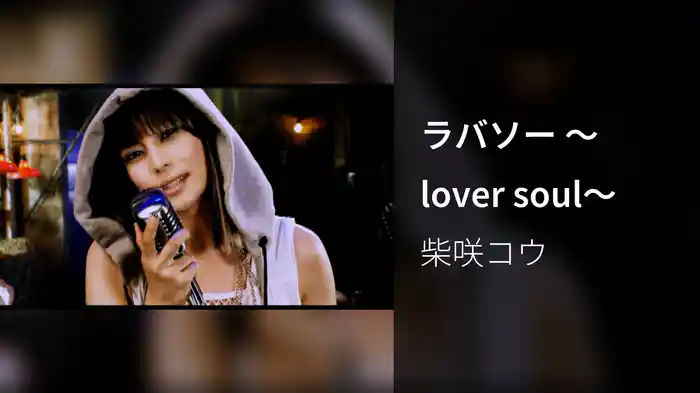 ラバソー ～lover soul～