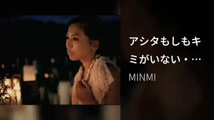 アシタもしもキミがいない・・・