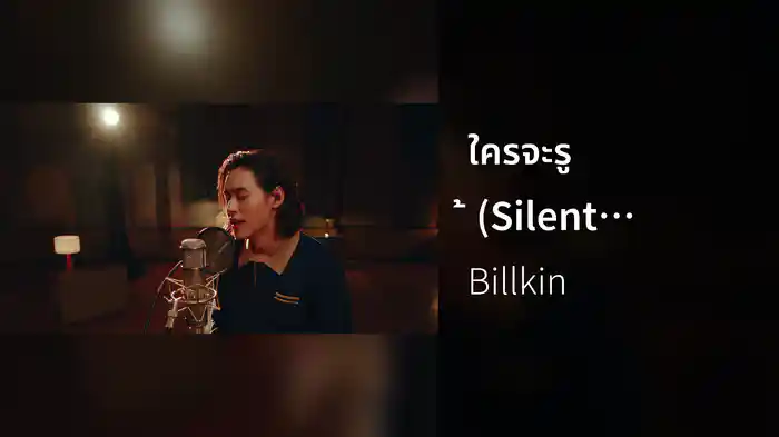 ใครจะรู้ (Silent Blue) (BILLKIN FEELQUENCY LIVE SESSION)