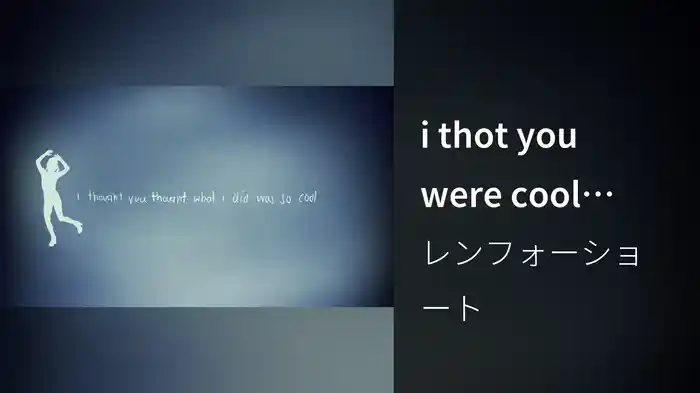 i thot you were cool (Lyric Video)