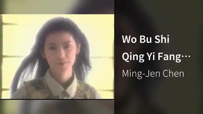 Wo Bu Shi Qing Yi Fang Xia Gan Qing De Ren (Karaoke)