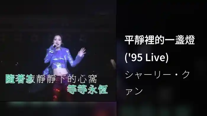 平靜裡的一盞燈 ('95 Live)