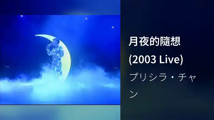 月夜的隨想 (2003 Live)