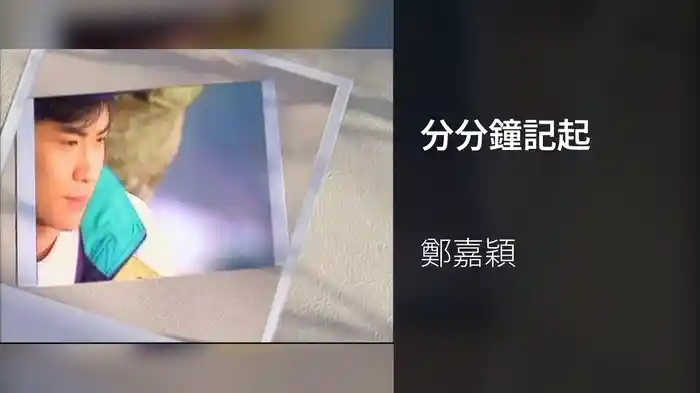 分分鐘記起
