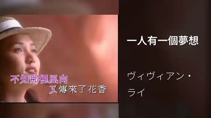 一人有一個夢想