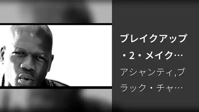 ブレイクアップ・2・メイクアップ