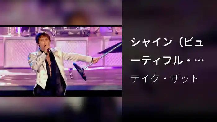 シャイン（ビューティフル・ワールド・ライヴ）
