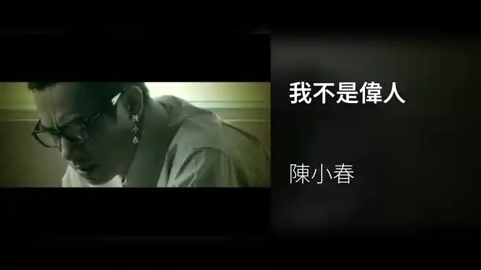 我不是偉人
