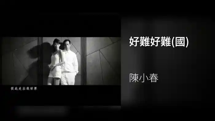 好難好難(國)