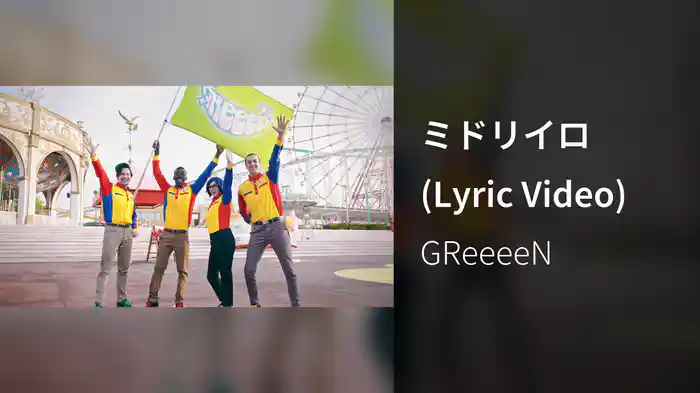 ミドリイロ (Lyric Video)