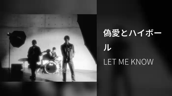 偽愛とハイボール