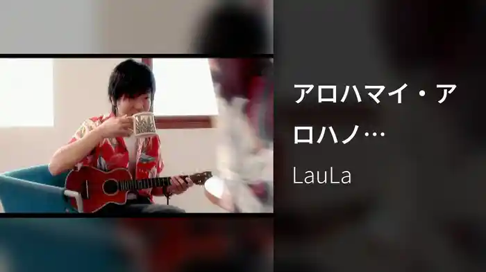 アロハマイ・アロハノ～Hawaiian Love Song～