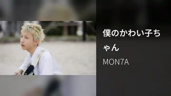 僕のかわい子ちゃん