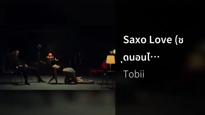 Saxo Love (ชุดนอนไม่ได้นอน)