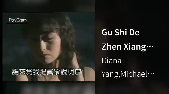 Gu Shi De Zhen Xiang (Karaoke)