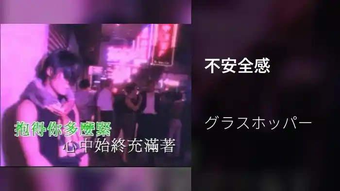 不安全感