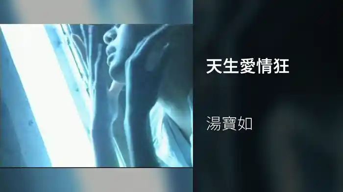 天生愛情狂